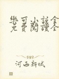 乐可小说金银花免费阅读全文