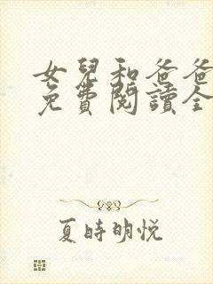 女儿和爸爸小说免费阅读全文