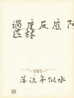 过度反应 阿司匹林