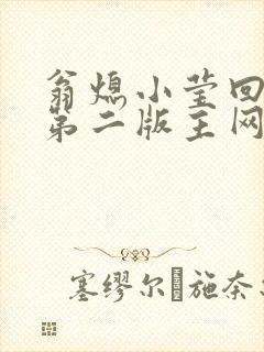 翁熄小莹回乡下第二版主网