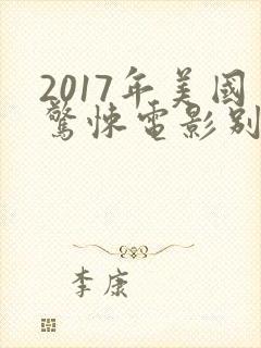 2017年美国惊悚电影别去地下室