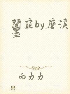 开窍by磨溪陈墨