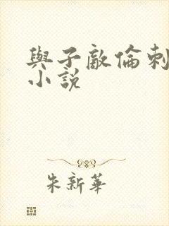 与子敌伦刺激的小说