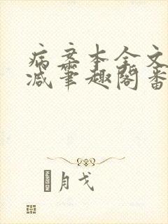 病案本全文未删减笔趣阁番外