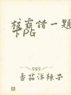 校霸错一题打一下PG