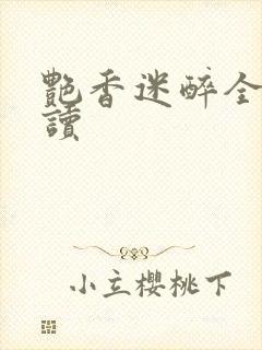 艳香迷醉全文阅读