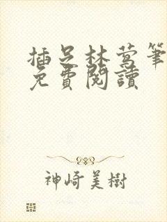 插足林莺笔趣阁免费阅读