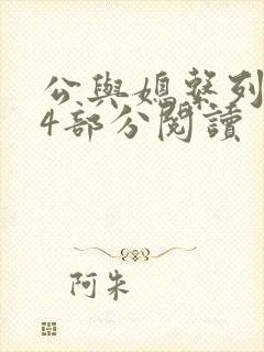 公与媳系列第54部分阅读