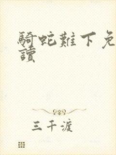 骑蛇难下免费阅读