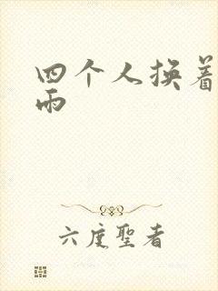 四个人换着玩春雨