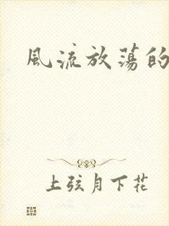 风流放荡的护士