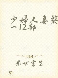 少妇人妻系列1～12部