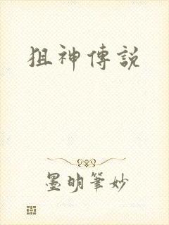 狙神传说