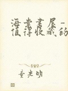 海棠书屋 - 值得收藏的宝藏文学小说