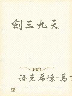 剑三九天