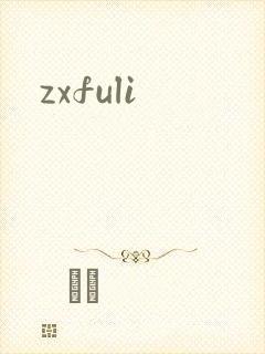 zxfuli