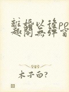 离婚以后po笔趣阁无弹窗