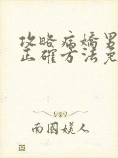 攻略病娇男配的正确方法免费阅读