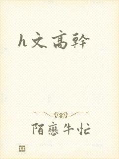 h文高干