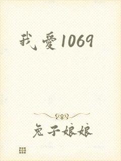 我爱1069