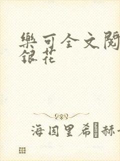 乐可全文阅读金银花