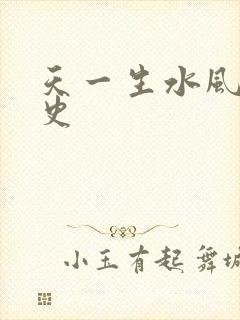 天一生水风流秘史