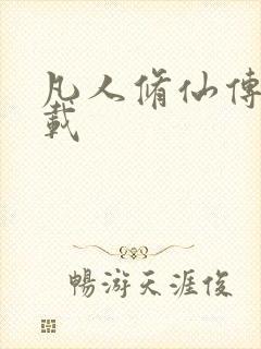 凡人修仙传 下载