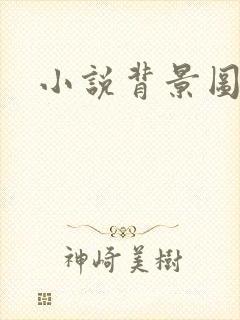 小说背景图