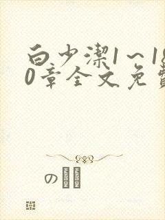 白少洁1～180章全文免费