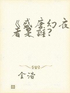 《盛唐幻夜》作者是谁?