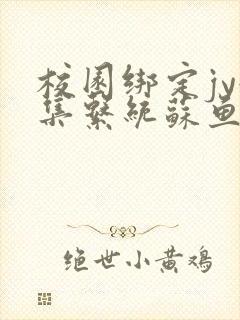 校园绑定jy收集系统苏鱼