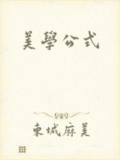 美学公式