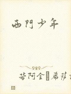 西门少年