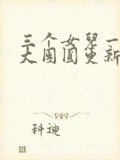 三个女儿一锅烩大团圆更新时间