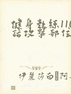 健身教练110话攻击部位