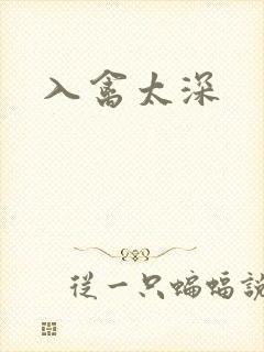 入禽太深