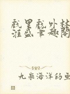 戏里戏外林栀季淮盛笔趣阁