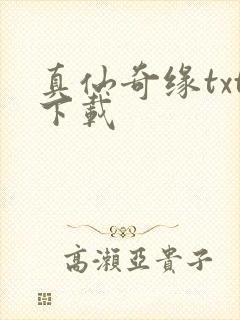 真仙奇缘txt下载