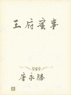 王府蜜事