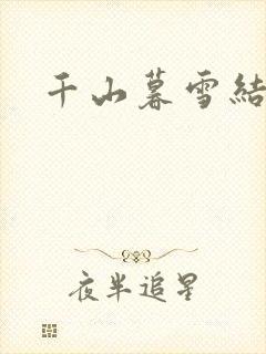 千山暮雪结局