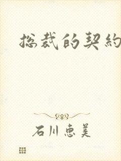 总裁的契约情人