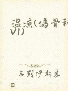 温凉(伪骨科1V1)