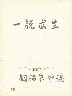 一脱求生