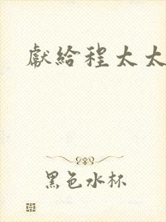 献给程太太