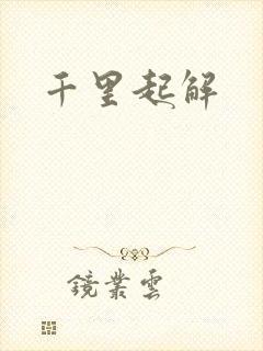 千里起解