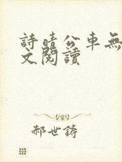 诗晴公车无删全文阅读