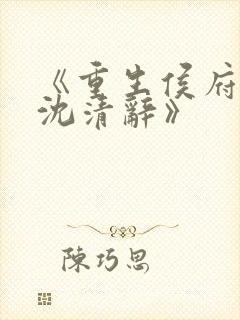 《重生侯府嫡女沈清辞》