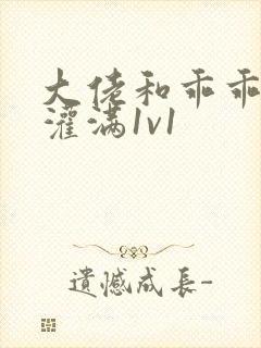 大佬和乖乖女h灌满1v1