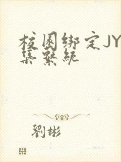 校园绑定JY收集系统