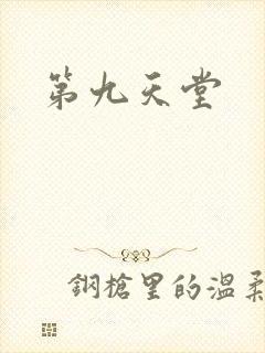 第九天堂
